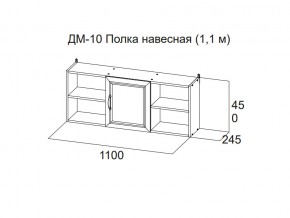 ДМ-10 Полка навесная (1,1 м) в Кыштыме - kyshtym.magazin-mebel74.ru | фото