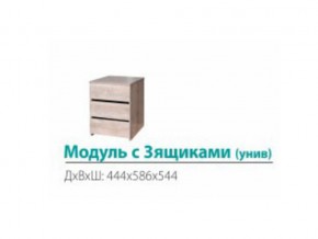 Модуль с 3-мя ящиками (универсальный) в Кыштыме - kyshtym.magazin-mebel74.ru | фото